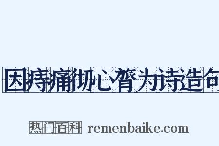 因痔痛彻心膂为诗造句是什么意思的图片